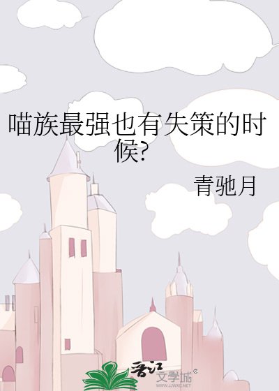 《喵族最强也有失策的时候?》