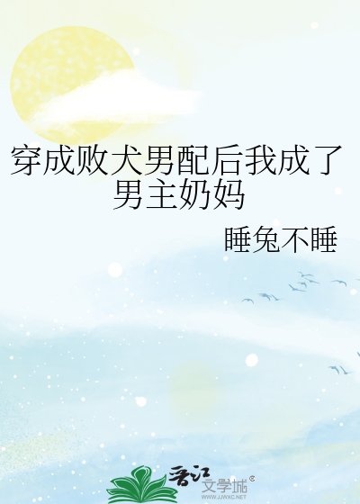 穿成败犬男配后我成了男主奶妈