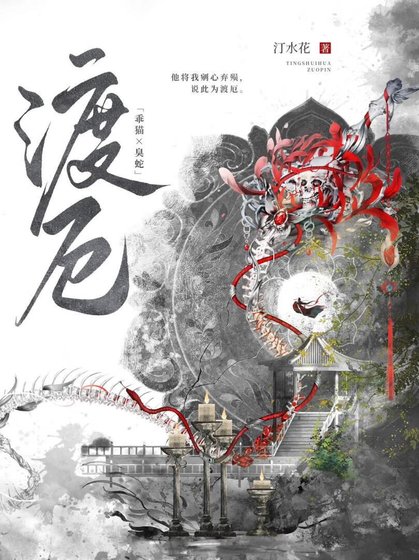 渡厄