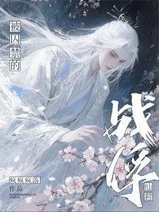 被悉猖的战俘仙君/被擞贵的战俘仙君