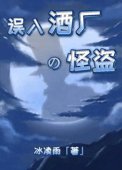 《(综漫同人)误入酒厂的怪盗》
