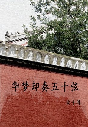 《華夢卻奏五十弦》