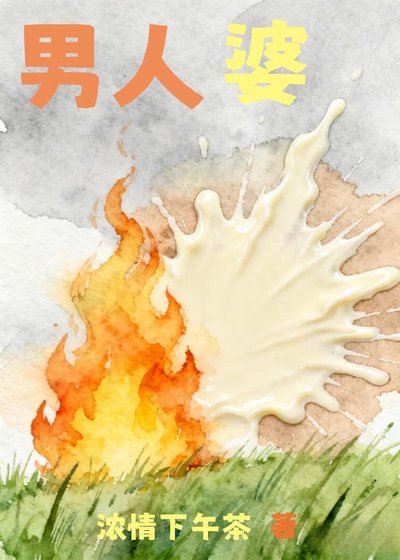 《男人婆》