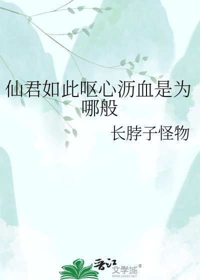 《仙君如此呕心沥血是为哪般》