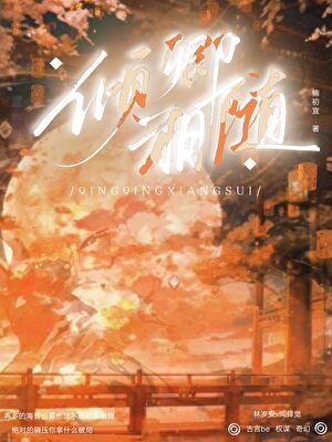 《傾卿相隨》