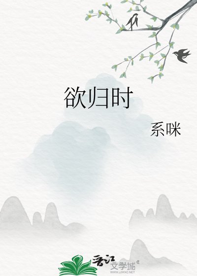 《欲归时》