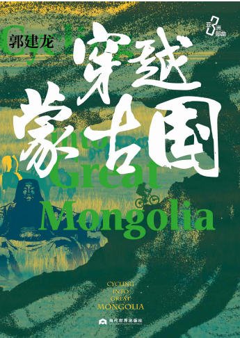 《穿越蒙古国(出版书)》