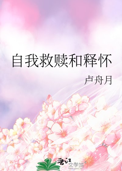 自我救赎和释怀