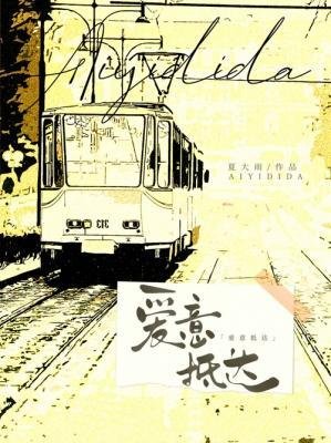 《爱意抵达》
