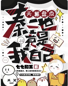 《天幕盤點,秦二世竟是我自己》
