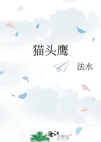 猫头鹰