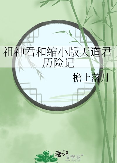 祖神君和缩小版天道君历险记