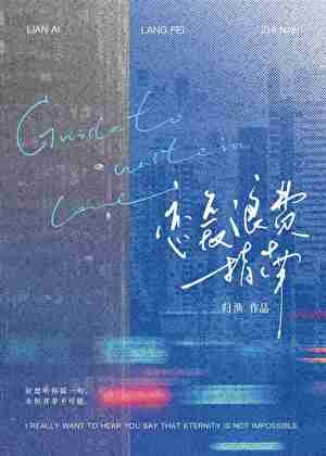戀愛浪費指南