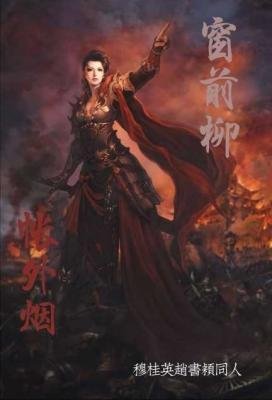 (穆桂英挂帅同人)无定河边骨/可怜无定河边骨