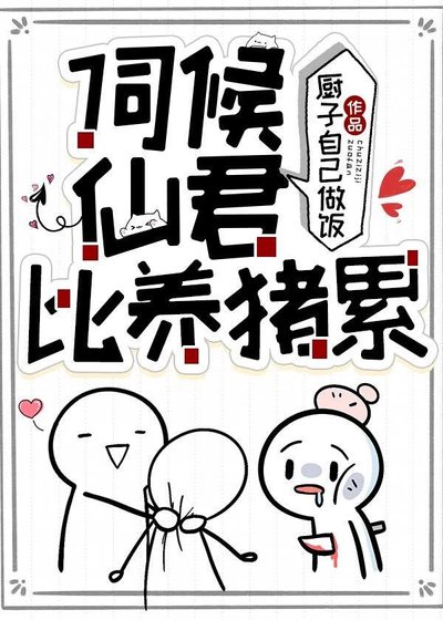 伺候仙君比养猪累