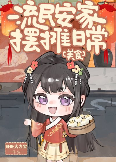 流民安家擺攤泄常(美食)
