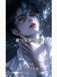 《被一見鍾情後!》
