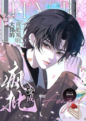 《变成疯批大佬的抚慰剂后》