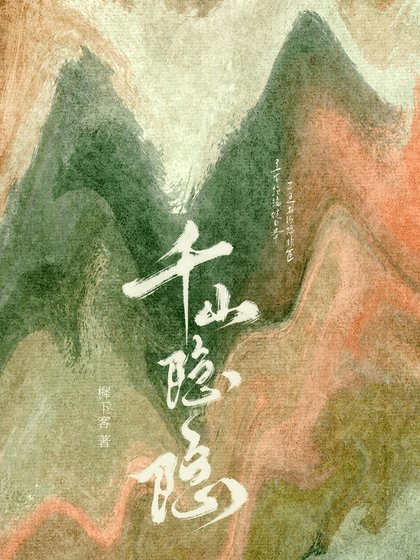 《千山隐隐》