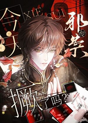 《今天被邪祟撅了吗?》