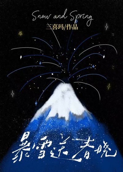 暴雪送春晓