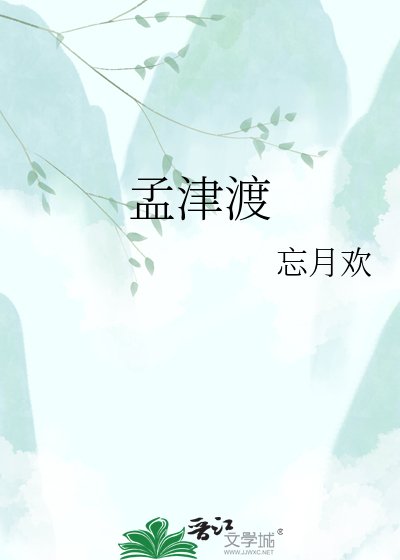 《孟津渡》