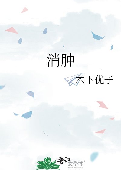消肿