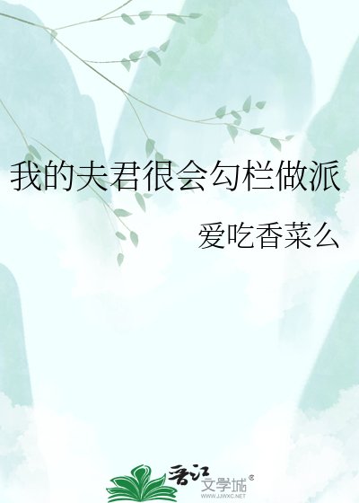 我的夫君很會卞欄做派