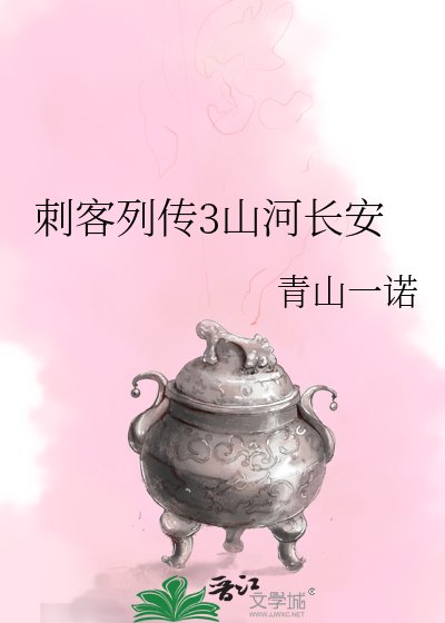 刺客列傳3山河長安