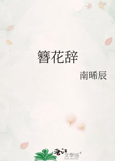 簪花辞