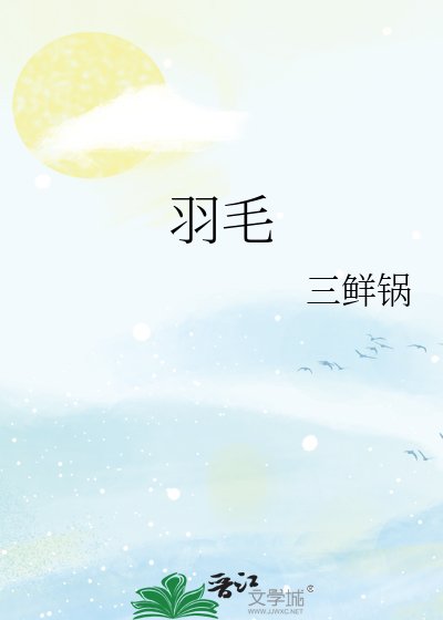 羽毛