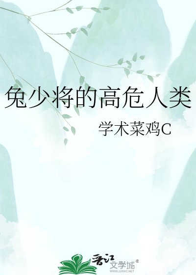 《兔少将的高危人类》
