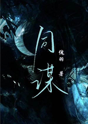 《同謀》