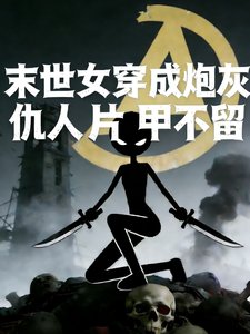 《末世女穿成炮灰,仇人片甲不留》
