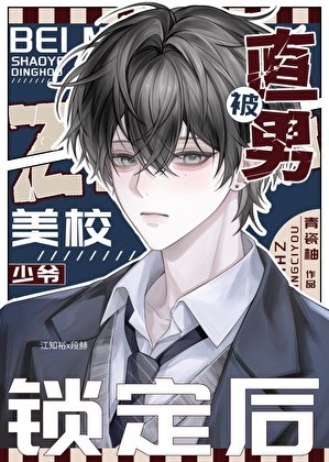 《直男被美校少爺盯上了》