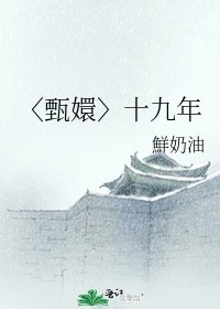 〈甄嬛〉十九年