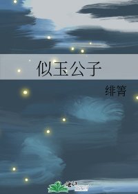 似玉公子