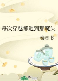 每次穿越都遇到那魔頭
