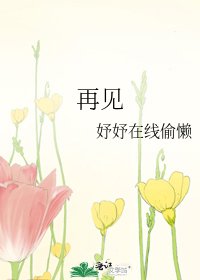 再见