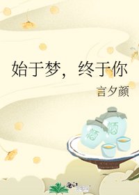 《始于梦,终于你》