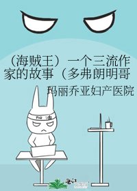《(海贼王)一个三流作家的故事(多弗朗明哥)》