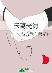《雲離光海》