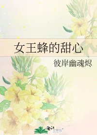 女王蜂的甜心