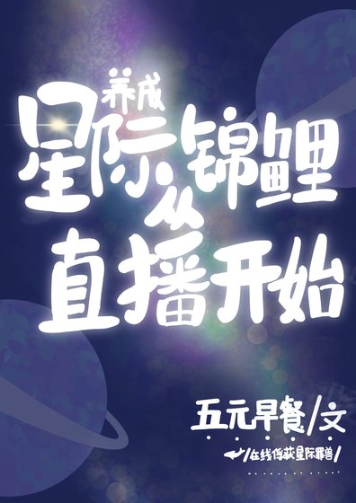 《养成星际锦鲤从直播开始》