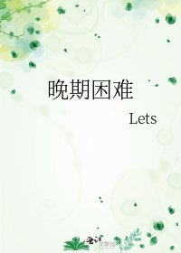 《晚期困難》