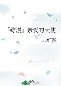《『综漫』亲爱的天使》