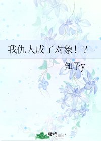 我仇人成了对象!?