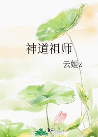 《神道祖師》