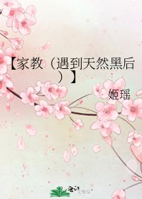 《【家教(遇到天然黑后)】》
