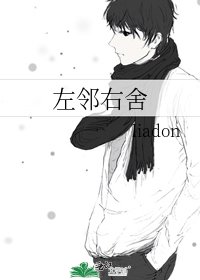 左邻右舍